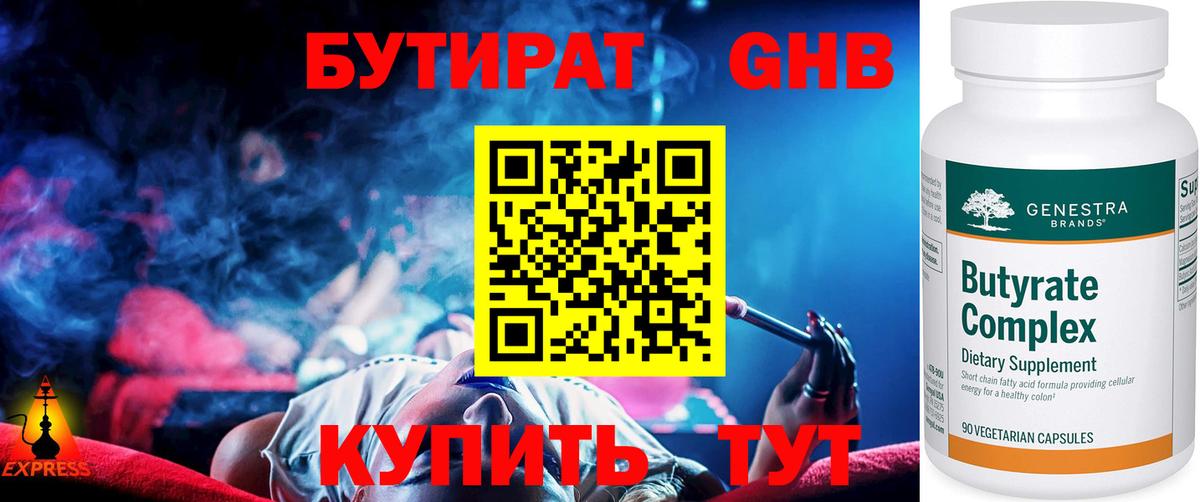 БУТИРАТ оксибутират Великие Луки