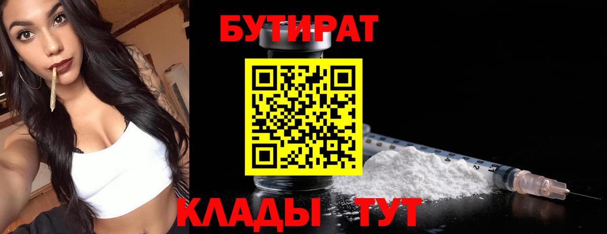 Бутират Butirat  Вход с VPN  Великие Луки 