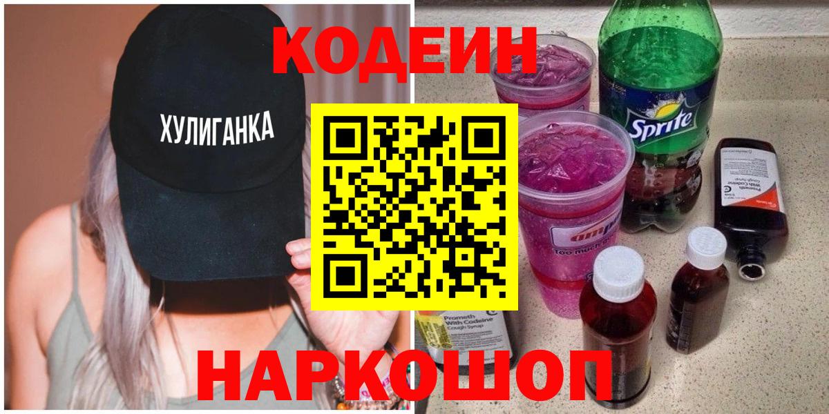 Codein Purple Drank  Вход с VPN  Великие Луки  Кодеиновый сироп Lean Purple Drank 