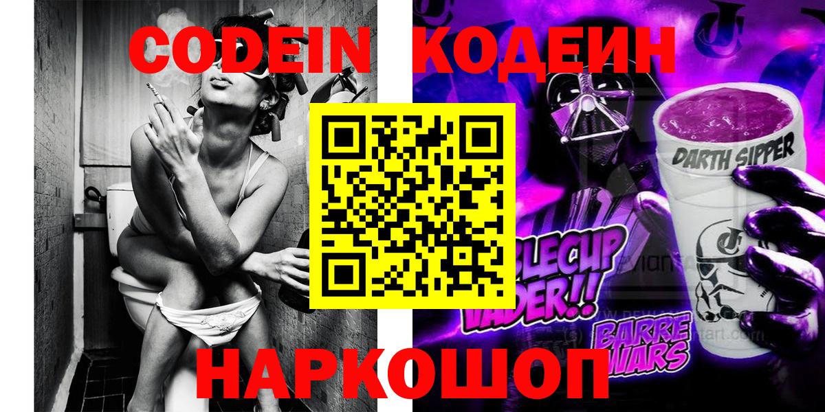 Кодеин Purple Drank Великие Луки